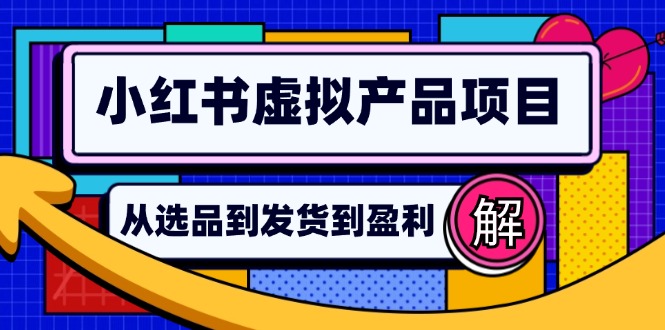 小红书虚拟产品店铺运营指南：从选品到自动发货，轻松实现日躺赚几百-悟空云赚AI