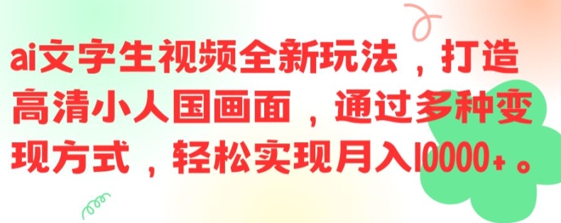 ai文字生视频全新玩法，打造高清小人国画面，通过多种变现方式，轻松实现月入1W+【揭秘】-悟空云赚AI