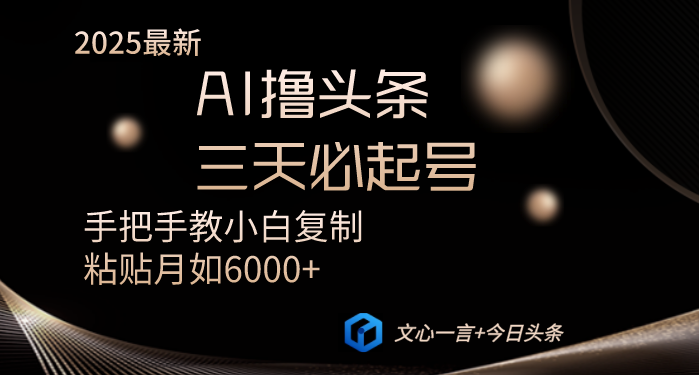 AI撸头条三天必起号手把手教小白复制粘贴月入6000+教程-悟空云赚AI