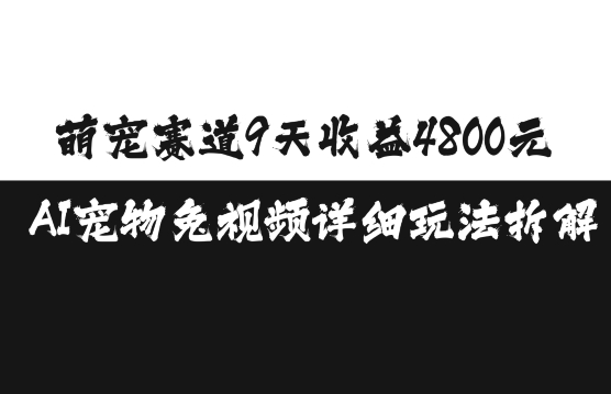 萌宠赛道9天收益4800元，AI宠物免视频详细玩法拆解-悟空云赚AI