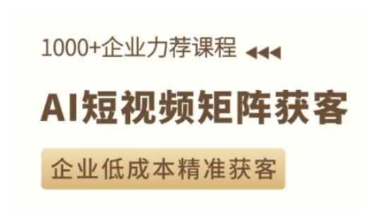 AI短视频矩阵获客实操课，企业低成本精准获客-悟空云赚AI