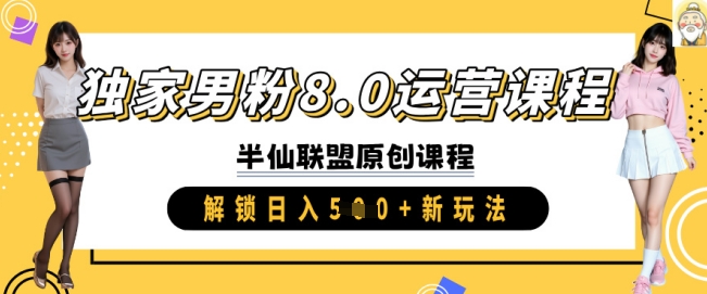 独家男粉8.0运营课程，实操进阶，解锁日入 5张 新玩法-悟空云赚AI