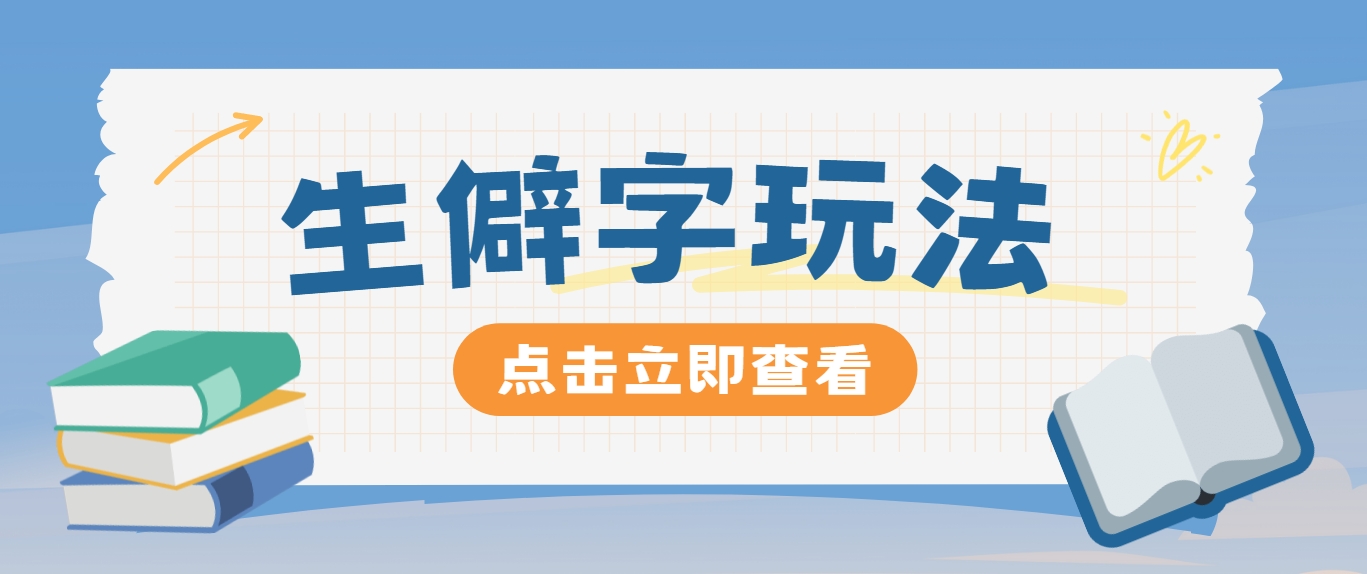 抖音小红书生僻字玩法，单条视频涨粉3000+，操作简单，手把手教你-悟空云赚AI