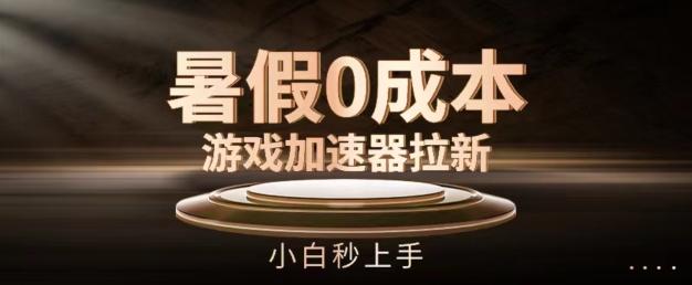 暑假0成本游戏加速器拉新，小白秒上手，无需投资【揭秘】-悟空云赚AI