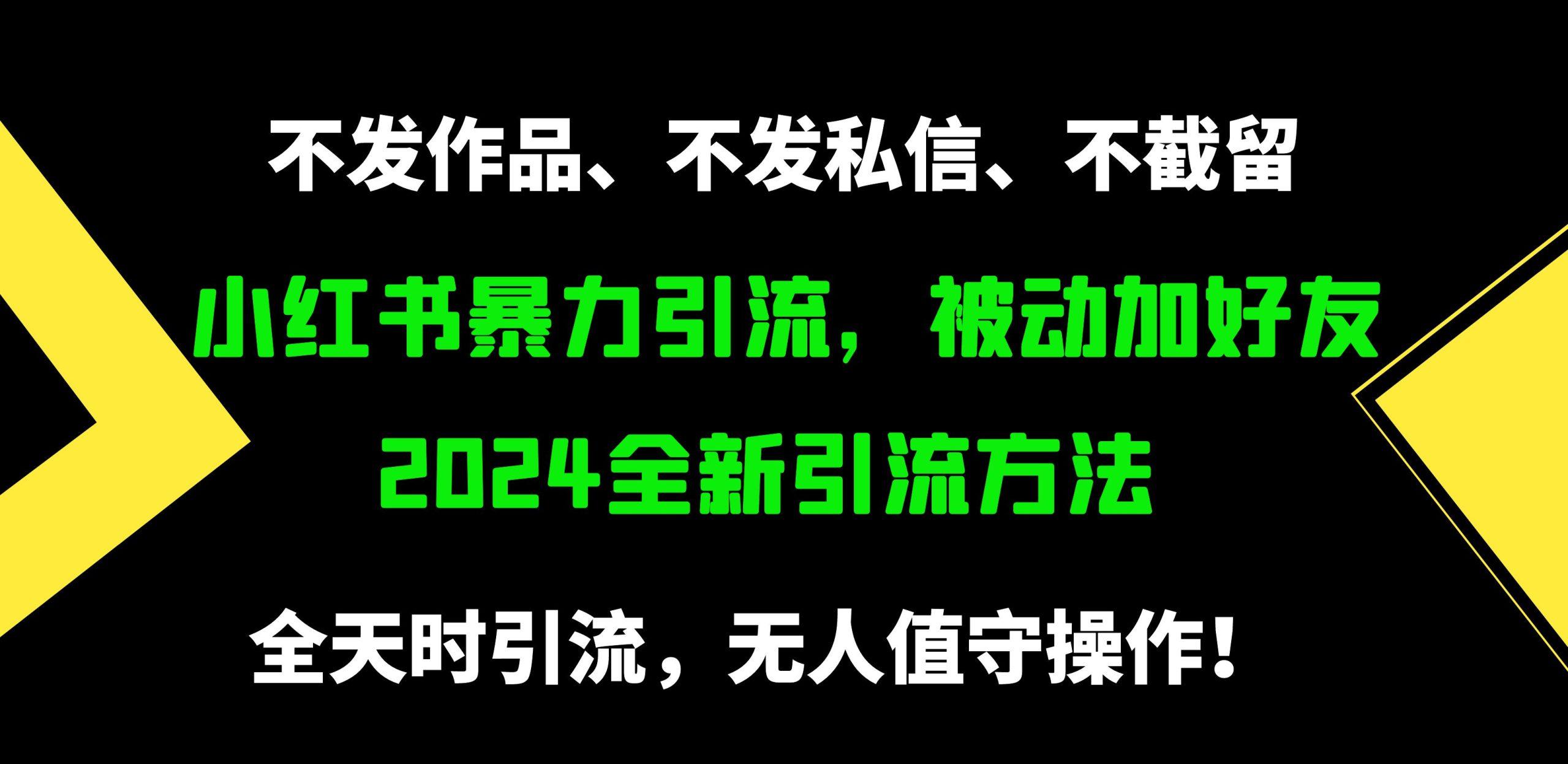 (9829期)小红书暴力引流，被动加好友，日＋500精准粉，不发作品，不截流，不发私信-悟空云赚AI