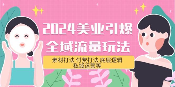 (9867期)2024美业-引爆全域流量玩法，素材打法 付费打法 底层逻辑 私城运营等(31节)-悟空云赚AI