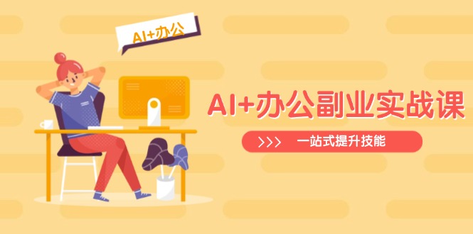 AI+办公副业实战课：从Excel到PPT，从行业分析到视频制作，一站式提升技能-悟空云赚AI