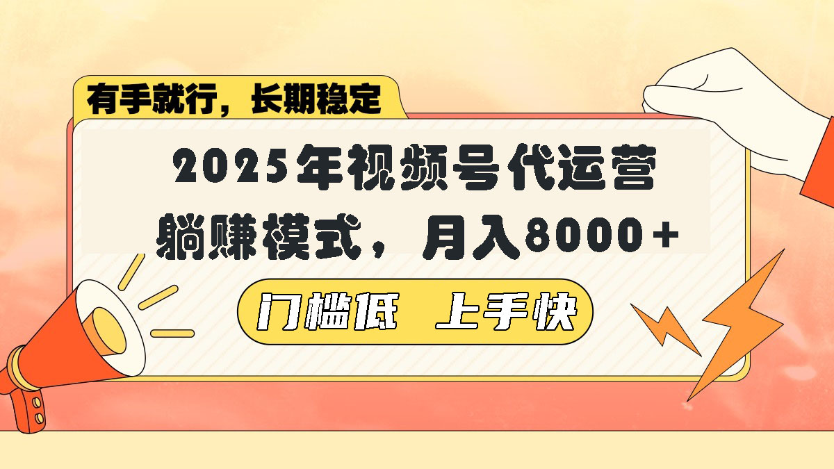 视频号带货代运营，躺赚模式，小白单月轻松变现8000+-悟空云赚AI