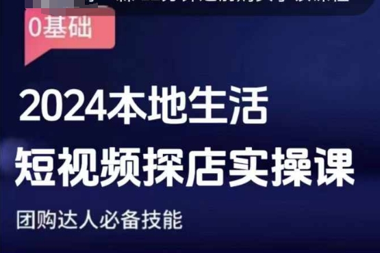 团购达人短视频课程，2024本地生活短视频探店实操课，团购达人必备技能-悟空云赚AI