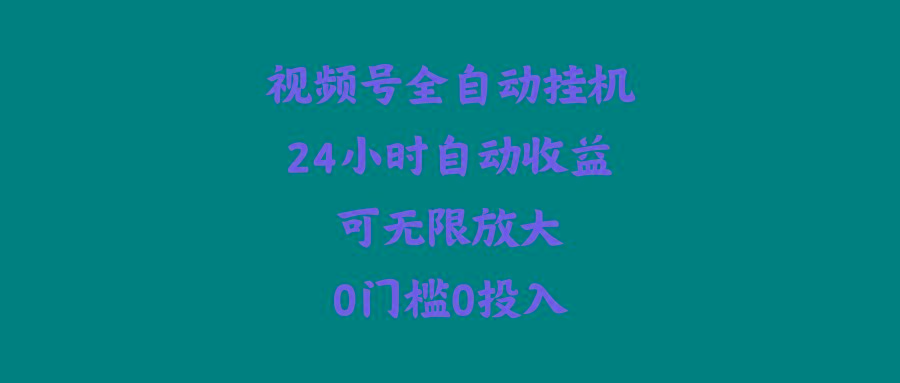 (10031期)视频号全自动挂机，24小时自动收益，可无限放大，0门槛0投入-悟空云赚AI