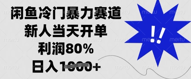 闲鱼冷门暴力赛道，新人当天开单，利润80%，日入多张【揭秘】-悟空云赚AI