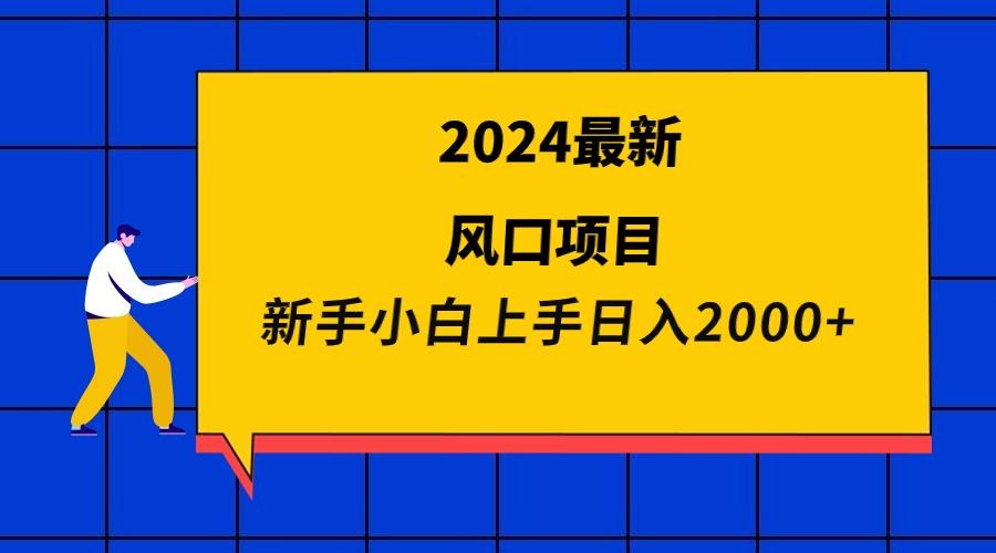 (9483期)2024最新风口项目 新手小白日入2000+-悟空云赚AI