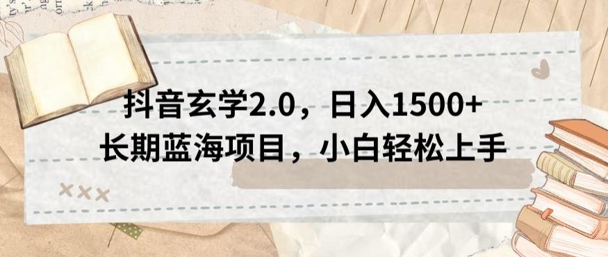 抖音玄学2.0，日入1500+长期蓝海项目，小白轻松上手-悟空云赚AI