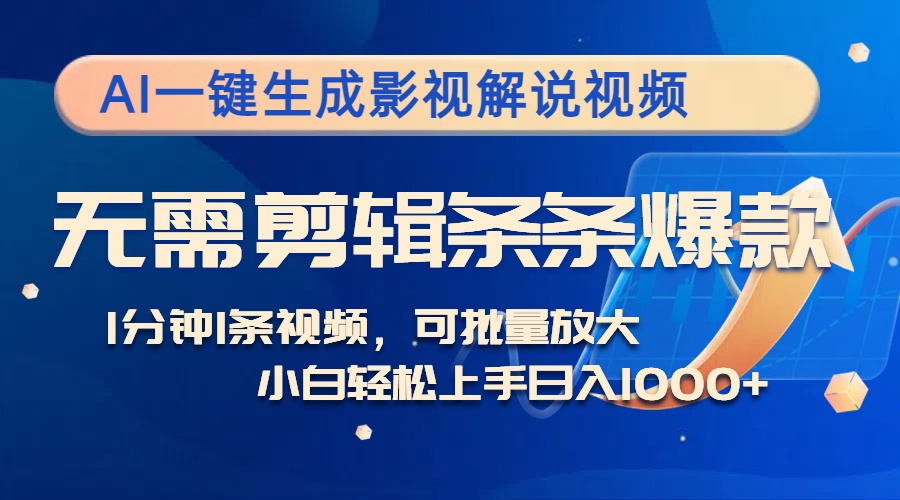 AI一键生成影视解说视频，无需剪辑1分钟1条，条条爆款，多平台变现日入…-悟空云赚AI