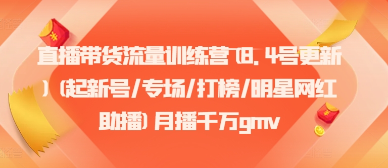 直播带货流量训练营(8.4号更新)(起新号/专场/打榜/明星网红助播)月播千万gmv-悟空云赚AI