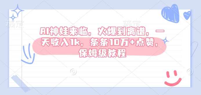 AI神娃来临，火爆到离谱，一天收入1k，条条10万+点赞，保姆级教程-悟空云赚AI