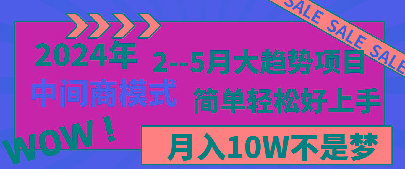 2024年2–5月大趋势项目，利用中间商模式，简单轻松好上手，轻松月入10W…-悟空云赚AI