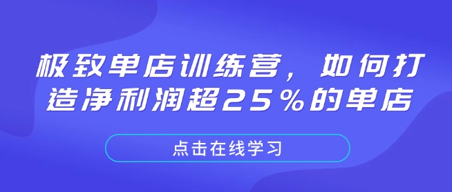 极致单店训练营，如何打造净利润超25%的单店-悟空云赚AI