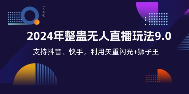 2024年整蛊无人直播玩法9.0，支持抖音、快手，利用矢重闪光+狮子王…-悟空云赚AI