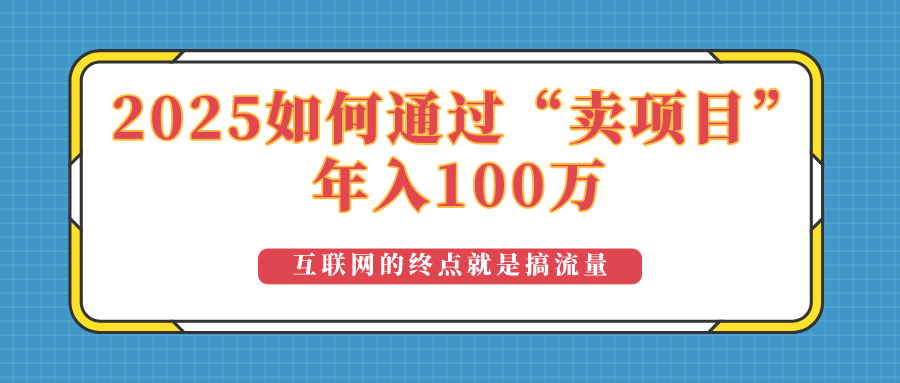 2025年如何通过“卖项目”实现100万收益：最具潜力的盈利模式解析-悟空云赚AI