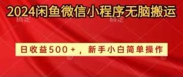 2024闲鱼微信小程序无脑搬运日收益500+手小白简单操作-悟空云赚AI