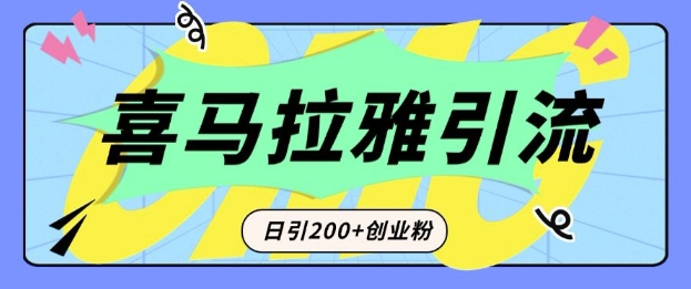 从短视频转向音频：为什么喜马拉雅成为新的创业粉引流利器？每天轻松引流200+精准创业粉-悟空云赚AI