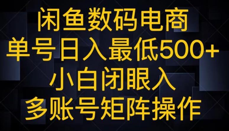 闲鱼数码电商，单号日入最低500+，小白闭眼入，多账号矩阵操作-悟空云赚AI