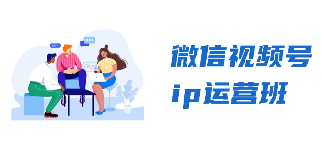 微信视频号ip运营班：特邀分享+CEO直播+精英分享，揭秘视频号变现秘诀-悟空云赚AI