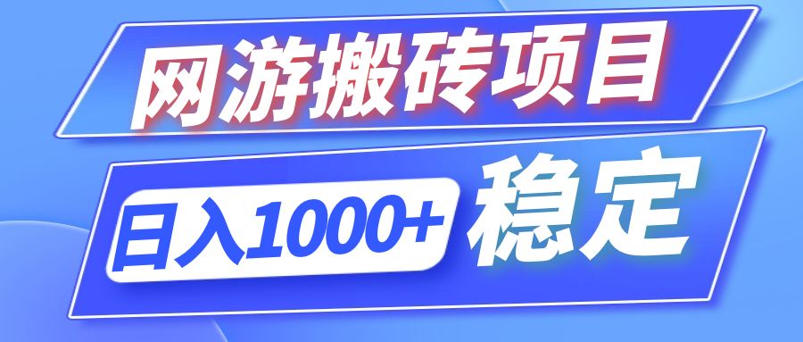 全自动网游搬砖项目，日入1000+ 可多号操作-悟空云赚AI