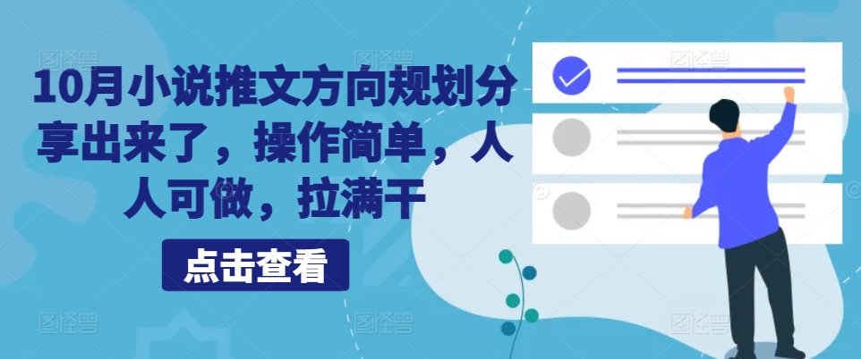 10月小说推文方向规划分享出来了，操作简单，人人可做，拉满干-悟空云赚AI