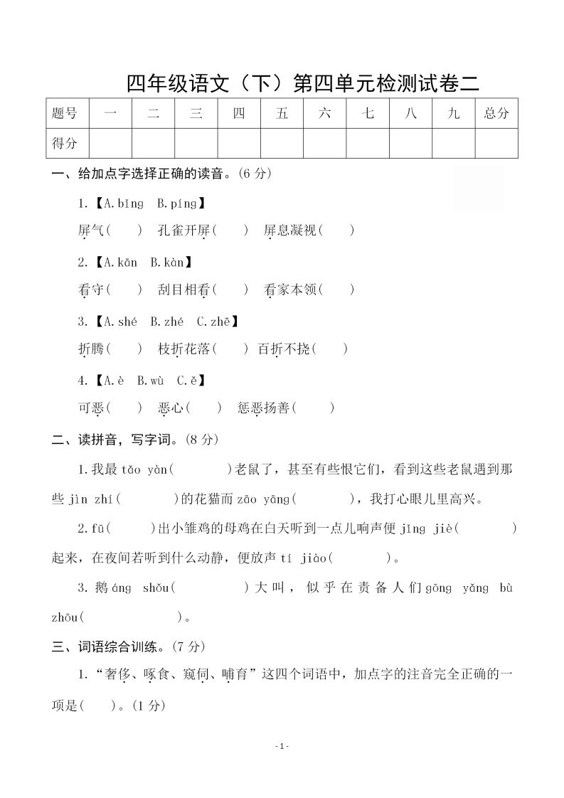 四下语文第四单元检测试卷（二）-悟空云赚AI