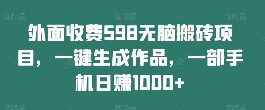 外面收费598无脑搬砖项目，一键生成作品，一部手机日赚1000+-悟空云赚AI