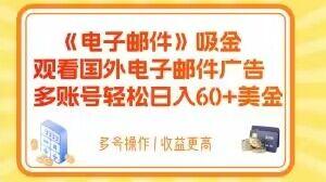 电子邮件吸金，观看国外电子邮件广告，多账号轻松日入60+美金【揭秘】-悟空云赚AI