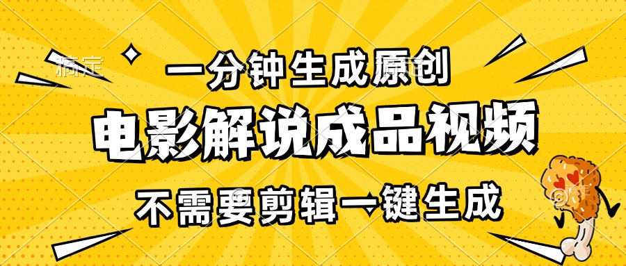 一分钟生成原创电影解说成品视频，不需要剪辑一键生成，日入3000+-悟空云赚AI