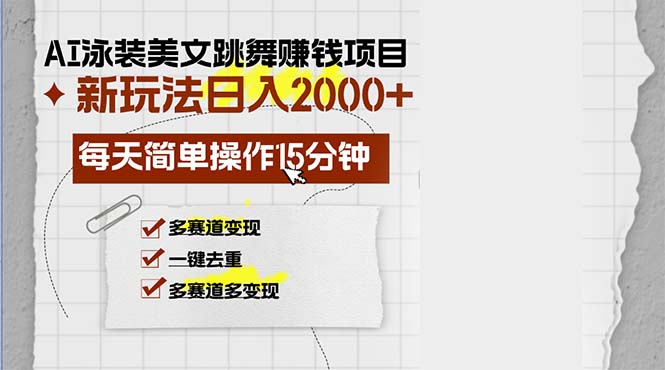 AI泳装美女跳舞赚钱项目，新玩法，每天简单操作15分钟，多赛道变现，月…-悟空云赚AI