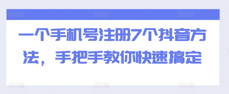 一个手机号注册7个抖音方法，手把手教你快速搞定-悟空云赚AI