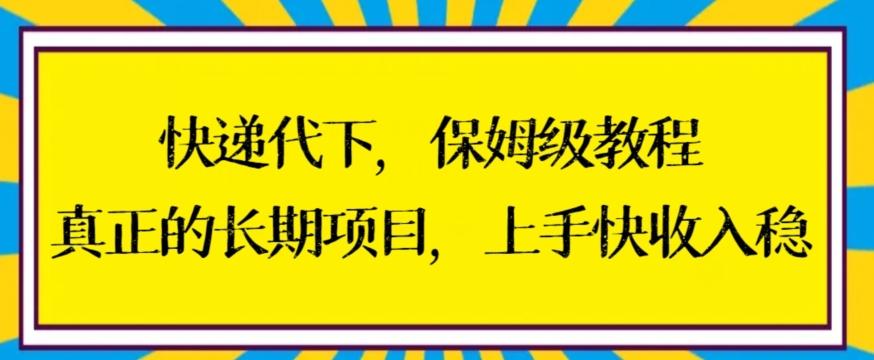 快递代下保姆级教程，真正的长期项目，上手快收入稳【揭秘】-悟空云赚AI