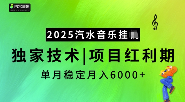 2025汽水音乐挂JI，独家技术，项目红利期，稳定月入5k【揭秘】-悟空云赚AI