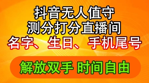 2024年抖音撸音浪新玩法：生日尾号打分测分无人直播，每日轻松赚2500+【揭秘】-悟空云赚AI