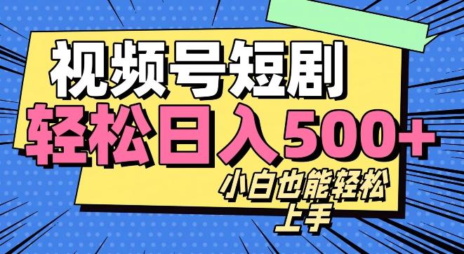 视频号最新玩法制作，热门短剧日入500+-悟空云赚AI