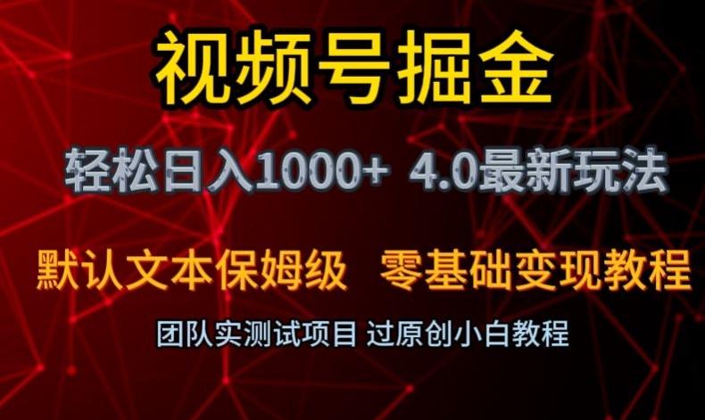 视频号掘金轻松日入1000+4.0最新保姆级玩法零基础变现教程【揭秘】-悟空云赚AI