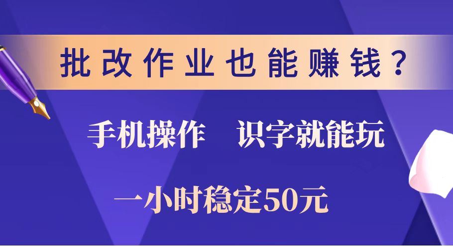 批改作业也能赚钱？0门槛手机项目，识字就能玩！一小时稳定50元！-悟空云赚AI