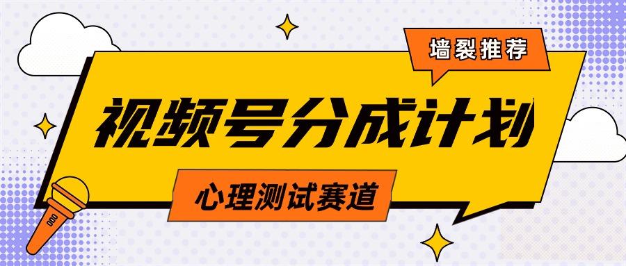 (9441期)视频号分成计划心理测试玩法，轻松过原创条条出爆款，单日1000+教程+素材-悟空云赚AI