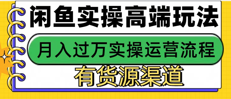 闲鱼无货源电商，操作简单，月入3W+-悟空云赚AI