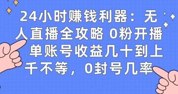 0粉开播20分钟赚135，30分钟学会上手实操，单账号收益几十到上千不等，0封号几率-悟空云赚AI