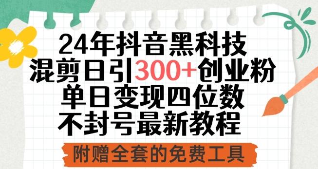 24年抖音黑科技混剪日引300+创业粉，单日变现四位数不封号最新教程【揭秘】-悟空云赚AI