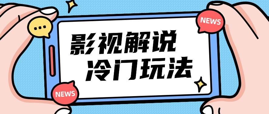 影视解说冷门玩法，搬运国外影视解说视频，小白照抄也能日入过百！【视频教程】-悟空云赚AI