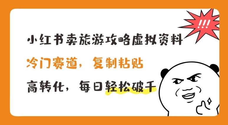 小红书卖旅游攻略虚拟资料，冷门赛道，复制粘贴，高转化，每日轻松破千【揭秘】-悟空云赚AI