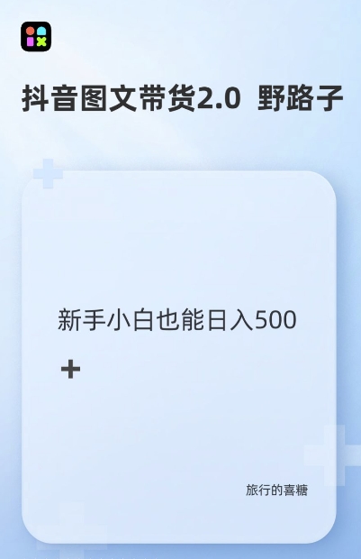 抖音图文带货野路子2.0玩法，暴力起号，单日收益多张，小白也可轻松上手【揭秘】-悟空云赚AI