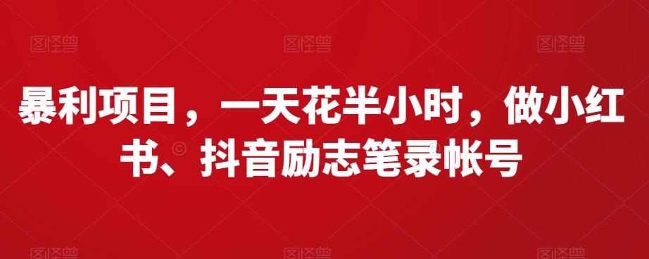 暴利项目，一天花半小时，做小红书、抖音励志笔录帐号-悟空云赚AI